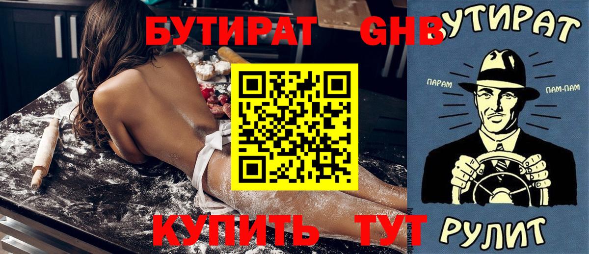 БУТИРАТ Butirat Иваново